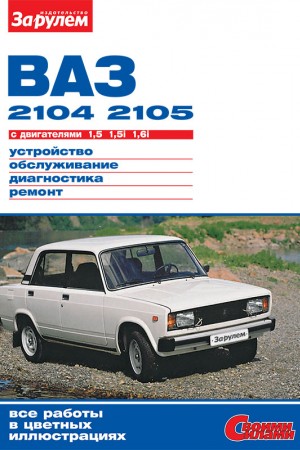 Книга по ремонту LADA (ВАЗ) 2104