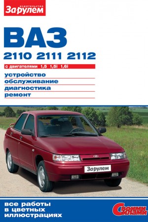 Книга по ремонту и эксплуатации LADA (ВАЗ) 2110