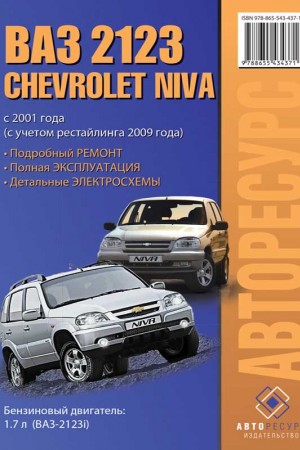 Руководство по эксплуатации и ремонту Chevrolet Niva