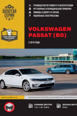 Руководство по эксплуатации и ремонту Volkswagen Passat B8