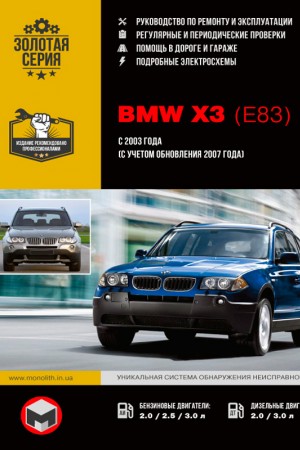 Книга по ремонту BMW X3 Книга по эксплуатации и обслуживанию BMW X3 (E83)