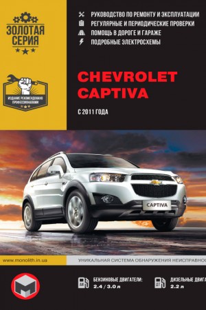 Книга по эксплуатации и обслуживанию Chevrolet Captiva Руководство по ремонту и обслуживанию Chevrolet Captiva