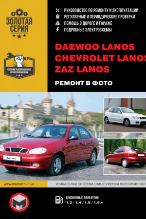 Книга по ремонту и обслуживанию Daewoo Lanos