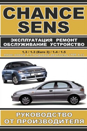 Книга по ремонту Daewoo Sens Руководство по эксплуатации Daewoo Sens