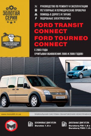 Книга по ремонту и эксплуатации Ford Tourneo Connect