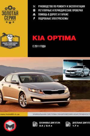 Книга по эксплуатации и обслуживанию Kia Optima