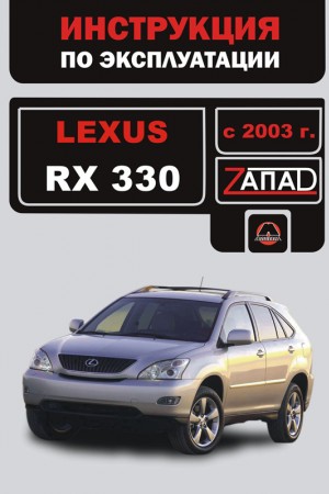 Книга по эксплуатации и ремонту Lexus RX 330 Руководство по эксплуатации и обслуживанию Lexus RX 330