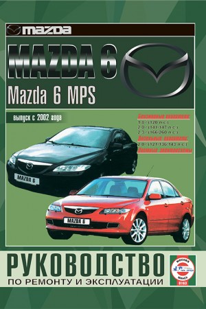 Книга по эксплуатации и ремонту Mazda 6 MPS