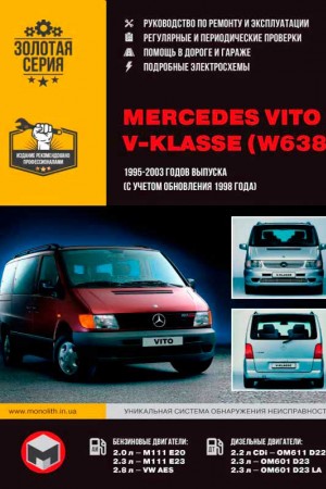 Руководство по ремонту и обслуживанию Mercedes-Benz Vito