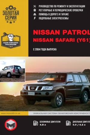 Руководство по эксплуатации и ремонту Nissan Patrol / Safari