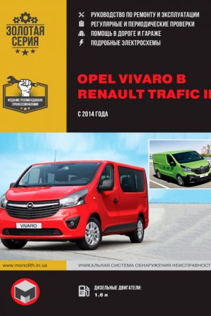 Книга по ремонту Opel Vivaro Книга по ремонту и эксплуатации Opel Vivaro B