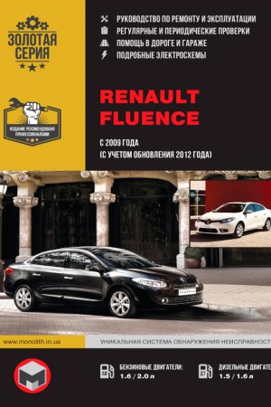 Руководство по ремонту и эксплуатации Renault Fluence