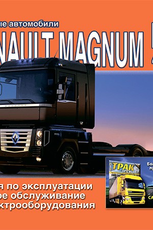 Руководство по эксплуатации Renault Magnum E-TECH 400 / 440 / 480