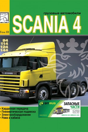Руководство по эксплуатации и ремонту Scania Series 4