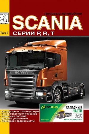 Руководство по ремонту и эксплуатации Scania Series P
