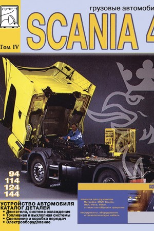 Руководство по эксплуатации Scania Series 4