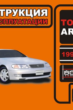 Книга по эксплуатации и ремонту Toyota Aristo