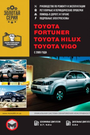 Руководство по эксплуатации Toyota Fortuner, Hilux, Vigo