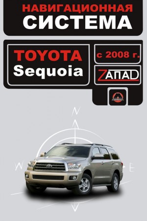 Руководство по ремонту и эксплуатации Toyota Sequoia