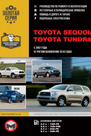 Книга по эксплуатации и ремонту Toyota Sequoia Руководство по эксплуатации и обслуживанию Toyota Sequoia