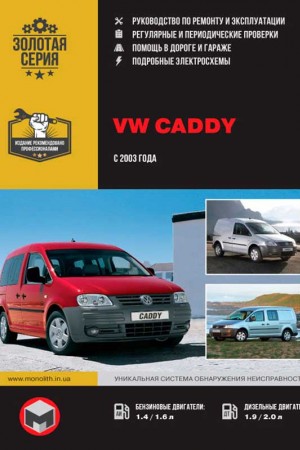 Руководство по ремонту Volkswagen Caddy