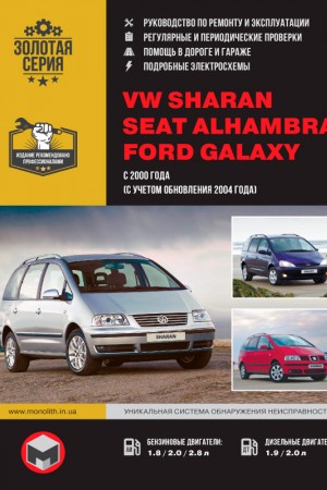 Книга по эксплуатации и ремонту Ford Galaxy, VW Sharan