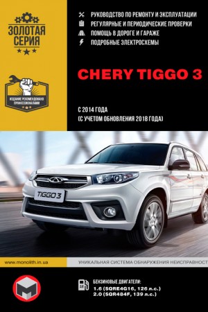 Книга по ремонту Chery Tiggo 3 Руководство по эксплуатации Chery Tiggo 3