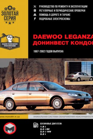 Книга по ремонту и обслуживанию Daewoo Leganza Руководство по ремонту Daewoo Leganza