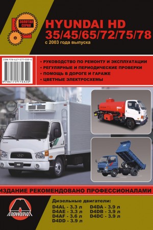 Руководство по эксплуатации и обслуживанию Hyundai HD Книга по эксплуатации Hyundai HD