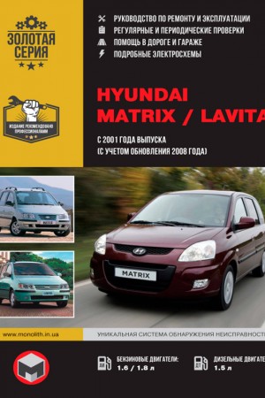 Книга по эксплуатации и ремонту Hyundai Matrix / Lavita