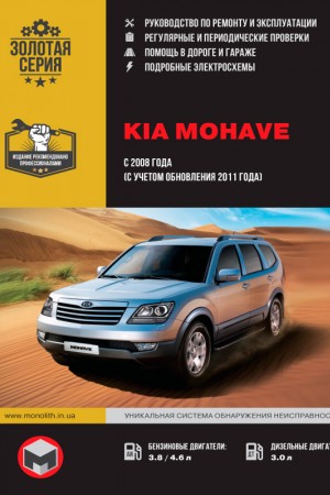 Книга по эксплуатации Kia Mohave / Borrego