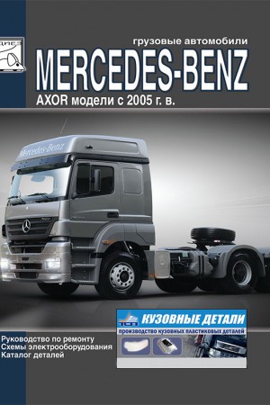 Руководство по ремонту и эксплуатации Mercedes-Benz Axor