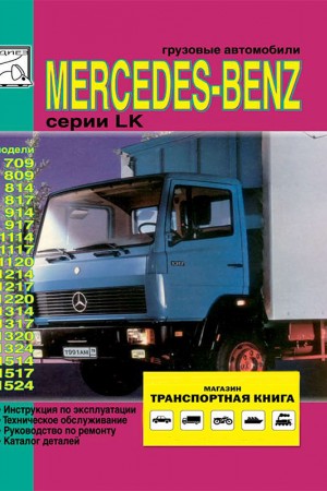 Книга по ремонту и эксплуатации Mercedes-Benz LK класс