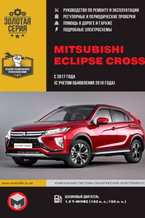 Книга по эксплуатации Mitsubishi Eclipse Cross Книга по ремонту и эксплуатации Mitsubishi Eclipse Cross