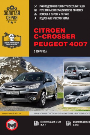 Книга по эксплуатации Peugeot 4007, Citroen C-Crosser