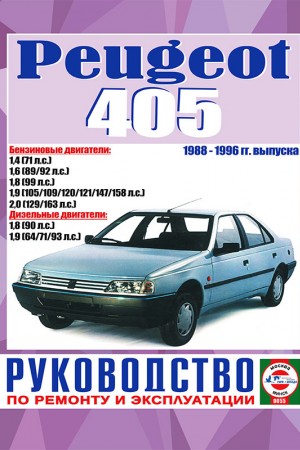 Книга по ремонту и эксплуатации Peugeot 405