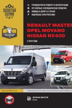Книга по эксплуатации и ремонту Nissan NV400, Renault Master