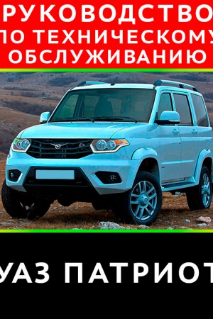 Книга по эксплуатации и ремонту УАЗ Патриот