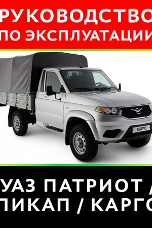 Книга по ремонту УАЗ Патриот Мануал по ремонту и эксплуатации УАЗ Патриот