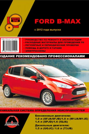 Руководство по эксплуатации и обслуживанию Ford B-Max