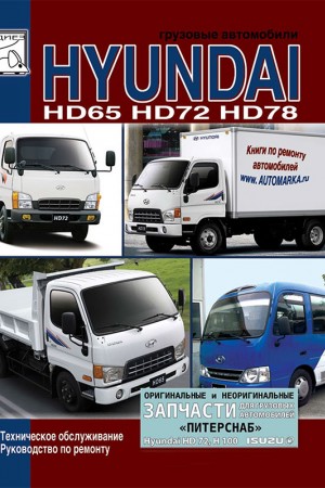 Руководство по ремонту Hyundai HD