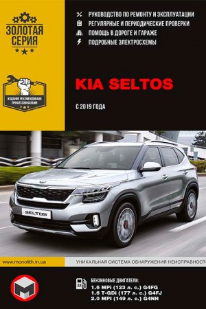 Руководство по ремонту Kia Seltos