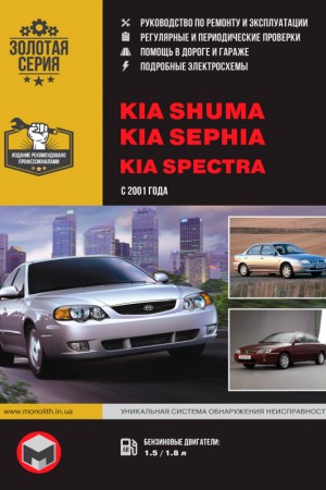 Книга по эксплуатации и обслуживанию Kia Sephia / Shuma / Spectra