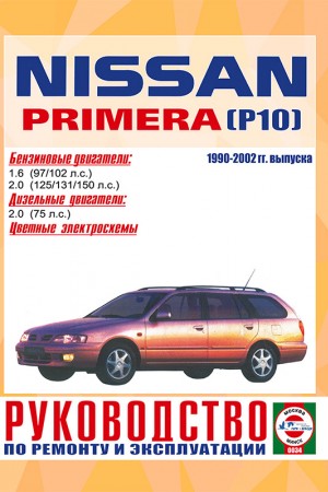 Руководство по эксплуатации и ремонту Nissan Primera