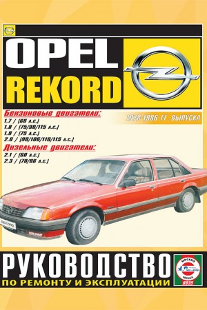 Книга по ремонту и эксплуатации Opel Record
