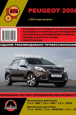 Книга по ремонту Peugeot 2008