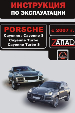 Руководство по эксплуатации и ремонту Porsche Cayenne Руководство по эксплуатации и ремонту Porsche Cayenne Turbo S