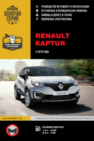 Руководство по эксплуатации и ремонту Renault Kaptur