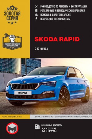 Руководство по эксплуатации и ремонту Skoda Rapid