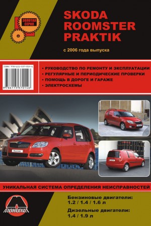 Книга по эксплуатации и ремонту Skoda Praktik Книга по эксплуатации и ремонту Skoda Praktik / Roomster
